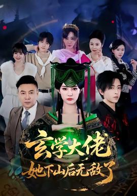 玄学大佬她下山后无敌了(全集)