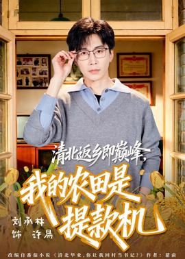 清北返乡即巅峰，我的农田是提款机(全集)