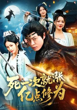 死一次就涨亿点修为(全集)