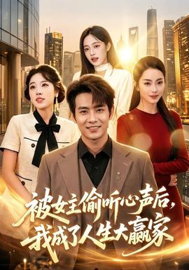 被女主偷听心声后，我成了人生大赢家(全集)