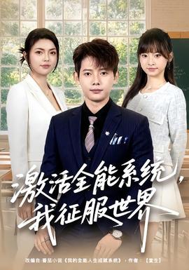 激活全能系统，我征服世界(全集)