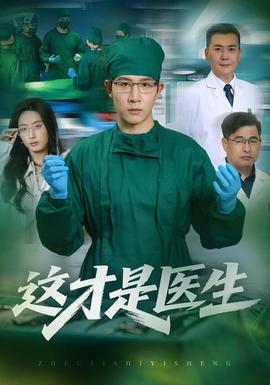 这才是医生(全集)