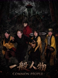 一般人物