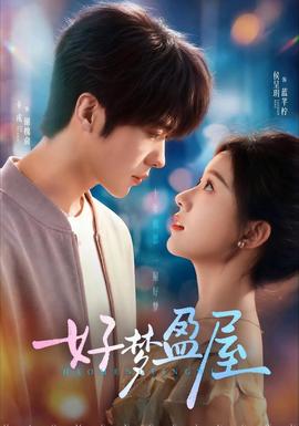 好梦盈屋(全集)