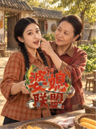 婆媳联盟第02集
