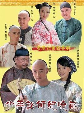 少年讼师纪晓岚第18集