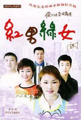 红男绿女第389集