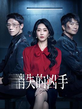 消失的凶手2026第04集