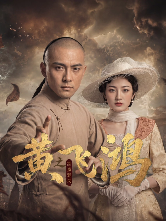 黄飞鸿之巫蛊邪灵第15集