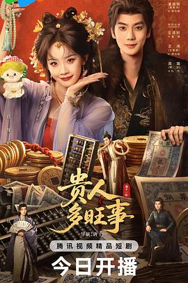 贵人多旺事(全集)
